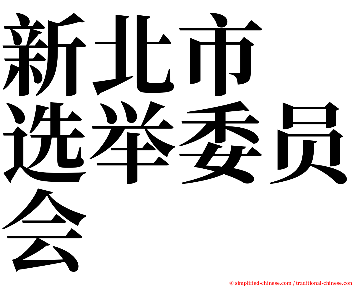 新北市　选举委员会 serif font